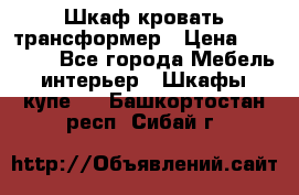 Шкаф кровать трансформер › Цена ­ 15 000 - Все города Мебель, интерьер » Шкафы, купе   . Башкортостан респ.,Сибай г.